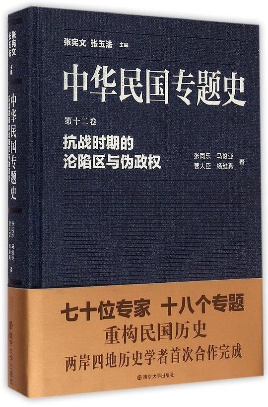 抗战时期的沦陷区与伪政权