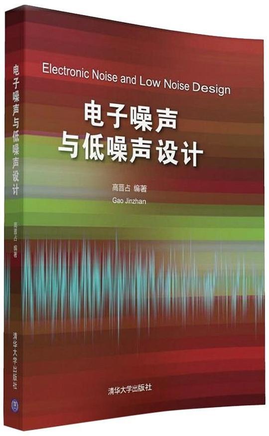 电子噪声与低噪声设计