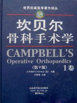 坎贝尔骨科手术学