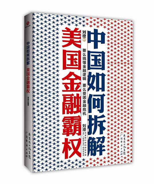 中国如何拆解美国金融霸权