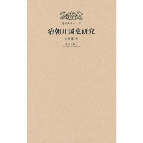 清朝开国史研究