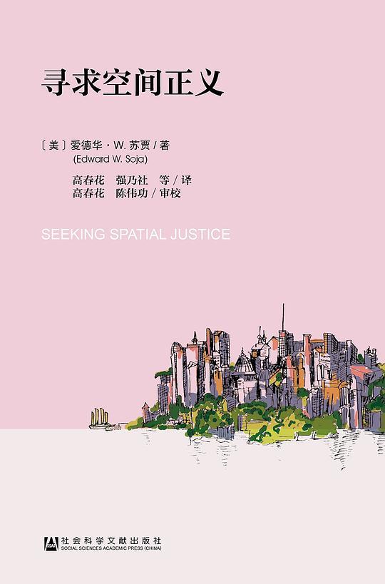 寻求空间正义