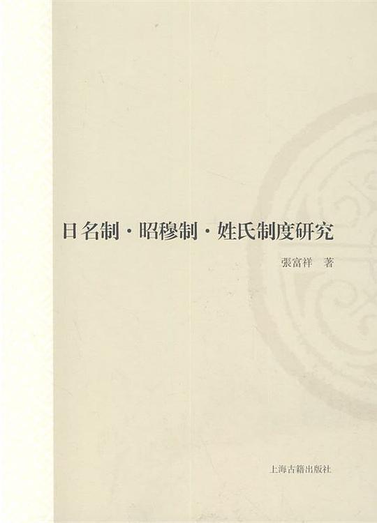 日名制•昭穆制•姓氏制度研究