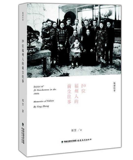 20位福州人的前尘往事