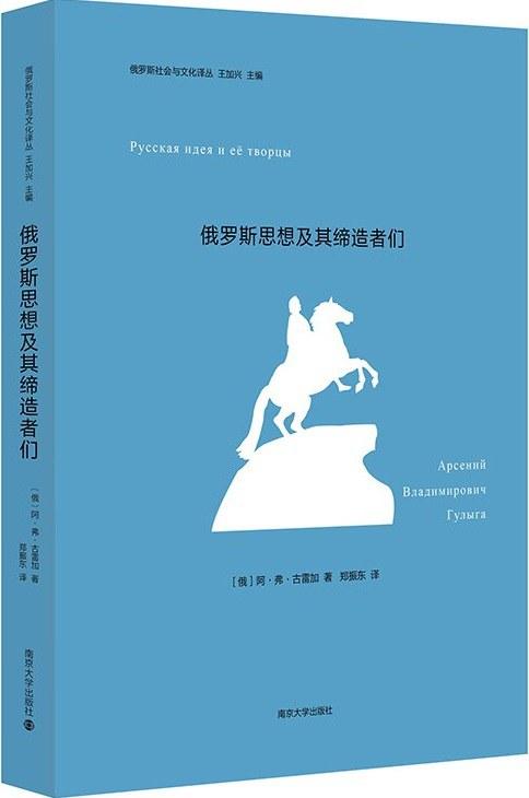 俄罗斯思想及其缔造者们