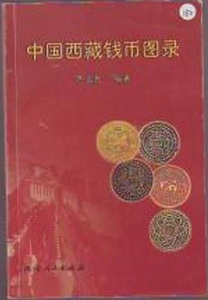 中国西藏钱币图录