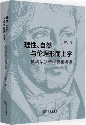 理性、自然与伦理形而上学