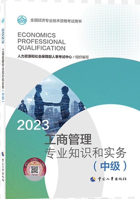 工商管理专业知识和实务（中级）2023
