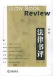 法律书评（第一辑）