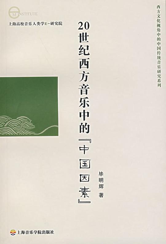 20世纪西方音乐中的“中国因素”