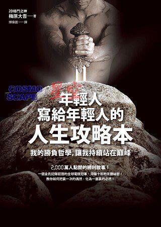 年輕人寫給年輕人的人生攻略本