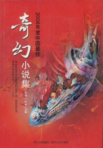2008年度中国最佳奇幻小说集