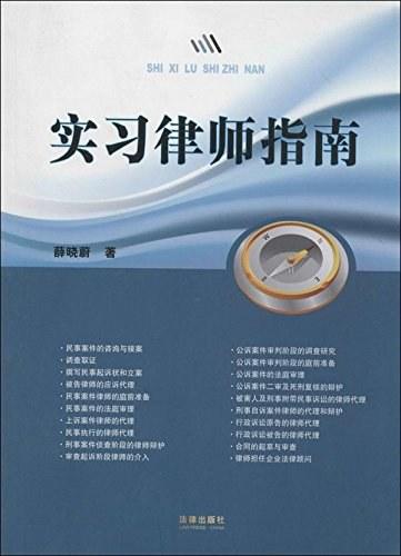 实习律师指南