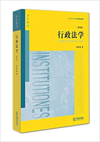 行政法学（第四版）