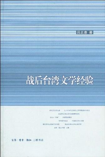 战后台湾文学经验