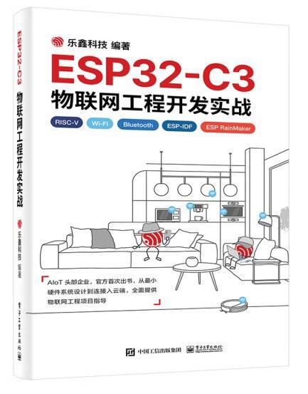 ESP32-C3物联网工程开发实战