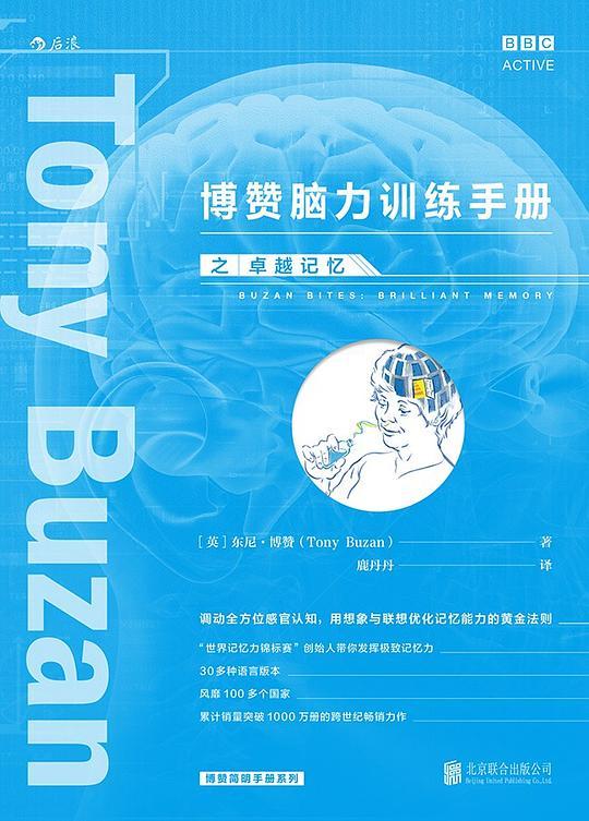 博赞脑力训练手册之卓越记忆