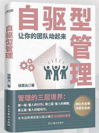 自驱型管理（让你的团队动起来！）