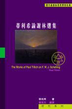 蒂利希论谢林选集