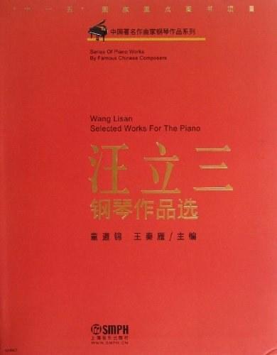 汪立三钢琴作品选