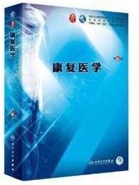 康复医学（第6版/本科临床/配增值）