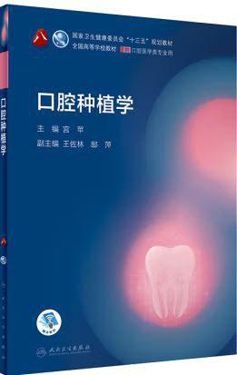 口腔种植学（本科口腔）