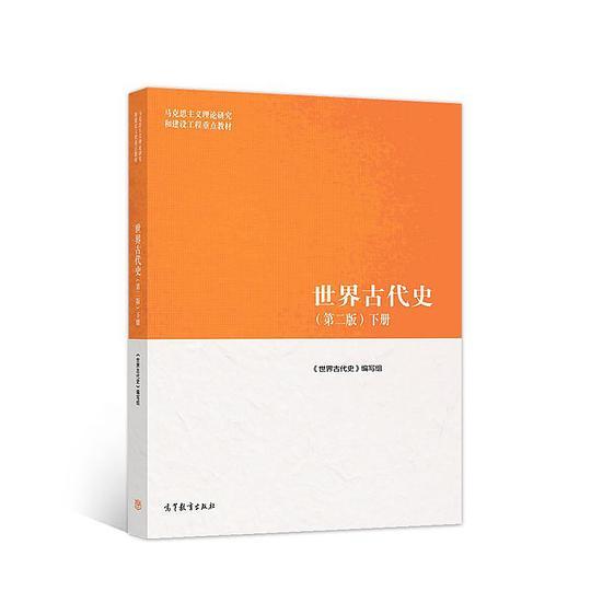 世界古代史 第二版（下册）