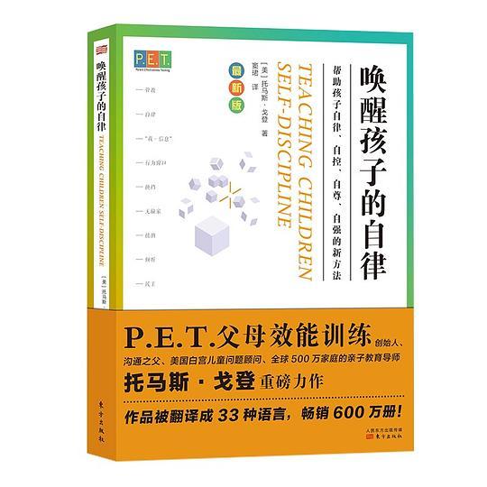 P.E.T.父母效能训练：唤醒孩子的自律