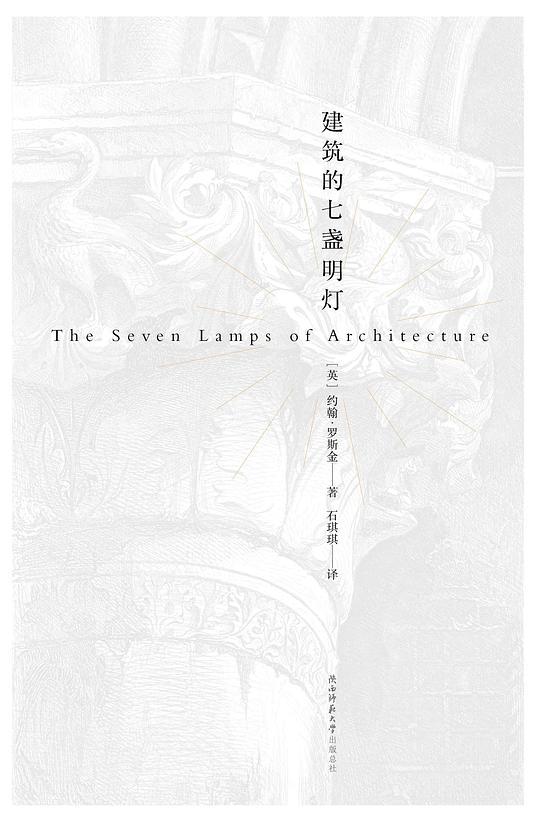 建筑的七盏明灯