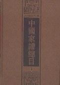 中国家谱总目（全十册）
