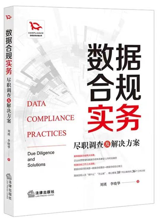 数据合规实务