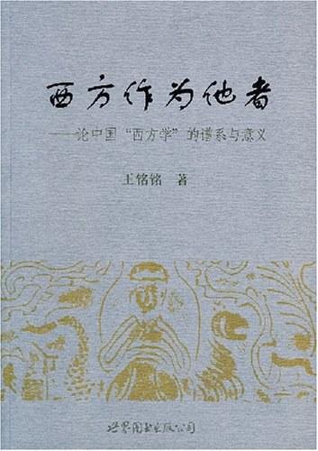 西方作为他者