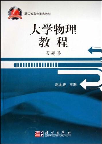 大学物理教程习题集