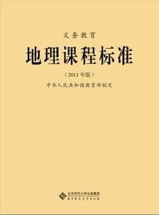 义务教育地理课程标准
