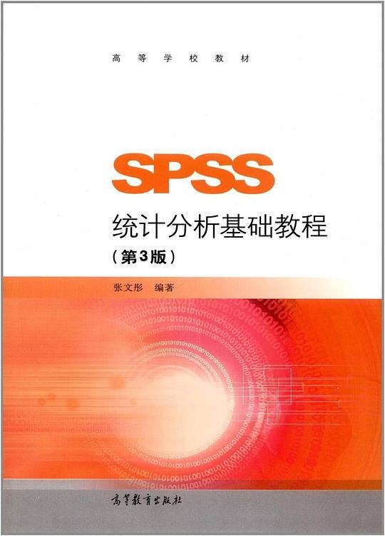 SPSS统计分析基础教程（第3版）