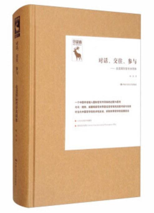对话、交往、参与：走进国际哲学共同体（守望者）