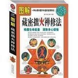 图解藏密拙火禅修法