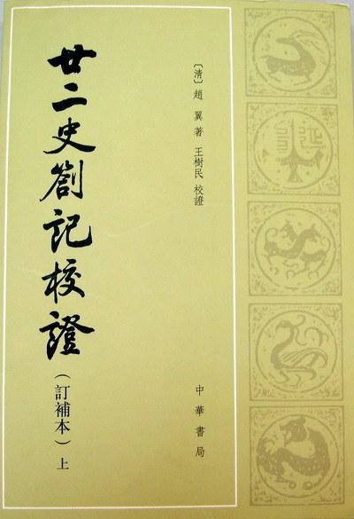 廿二史札记校证（上下册）