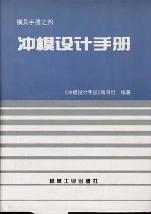 冲模设计手册