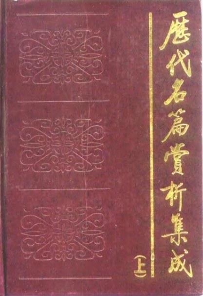 历代名篇赏析集成