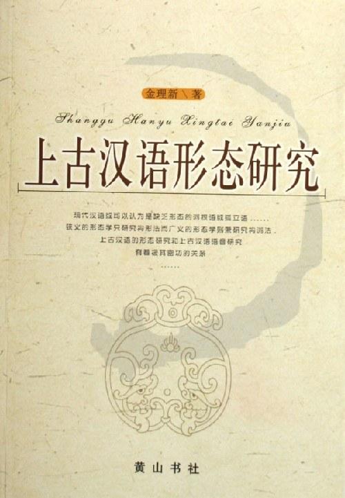 上古汉语形态研究