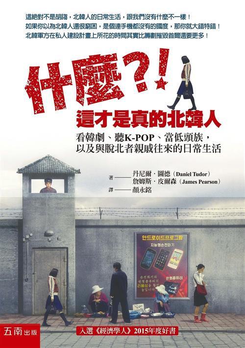 什麼？！這才是真的北韓人