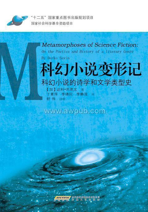 科幻小说变形记