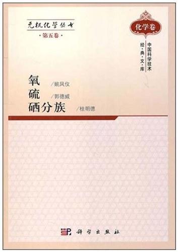 无机化学丛书