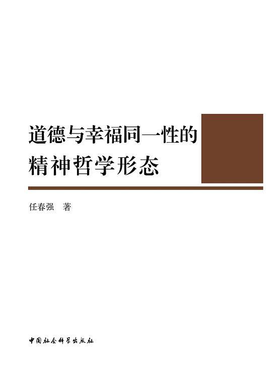 道德与幸福同一性的精神哲学形态