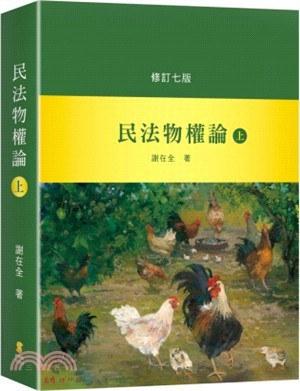 民法物權論（上）