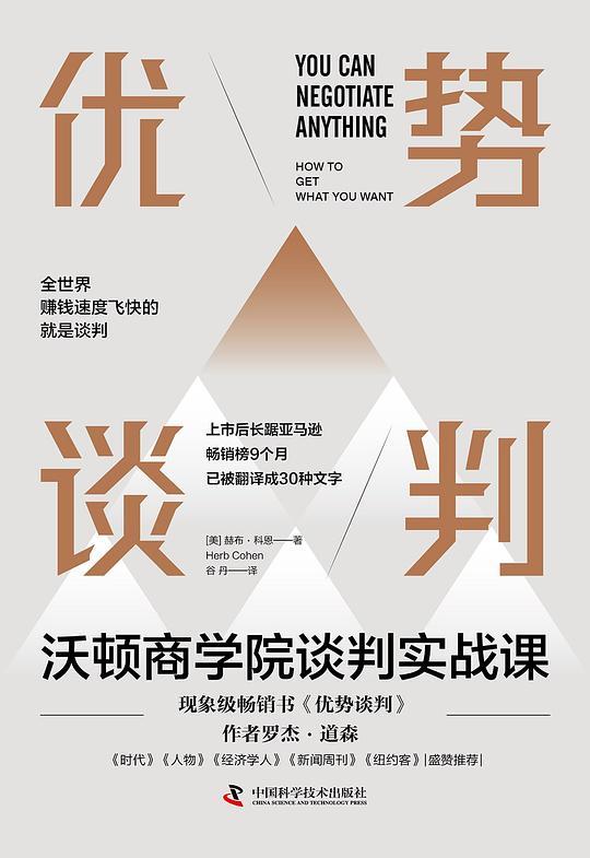 优势谈判：沃顿商学院谈判实战课