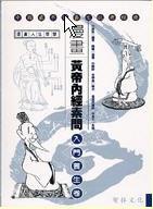 漫画黄帝内经素问