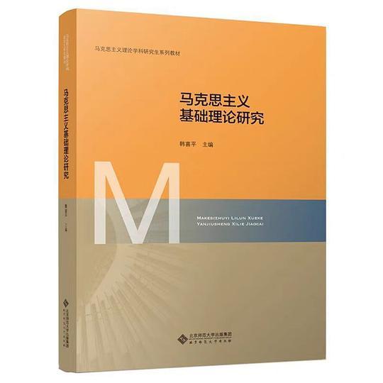 马克思主义基础理论研究
