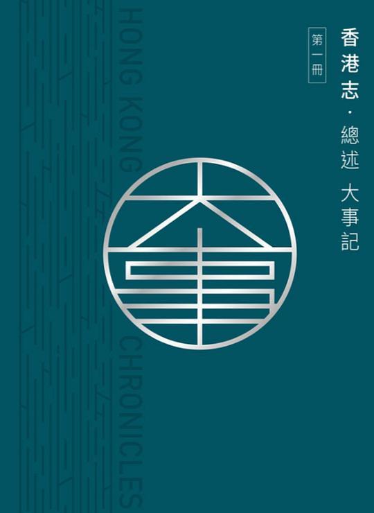 香港志‧總述 大事記